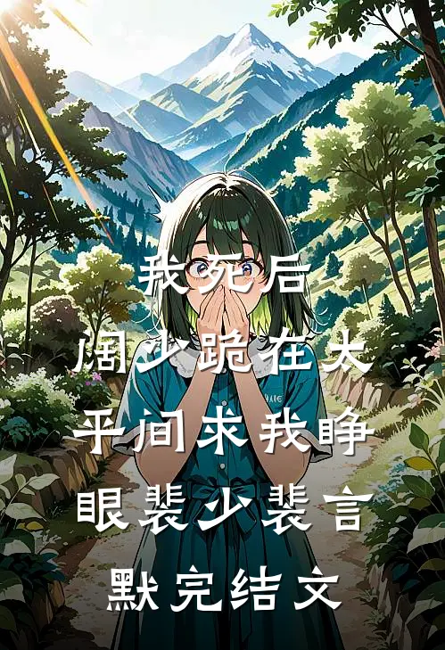 我死后，阔少跪在太平间求我睁眼裴少裴言默完结文