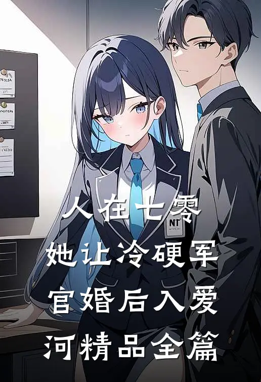 人在七零：她让冷硬军官婚后入爱河精品全篇