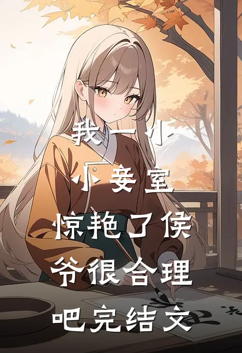 我一小小妾室，惊艳了侯爷很合理吧完结文