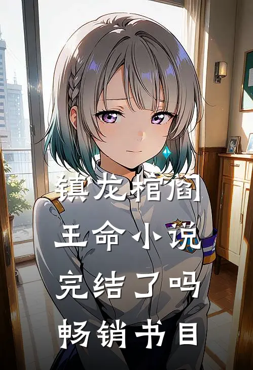 镇龙棺阎王命小说完结了吗畅销书目