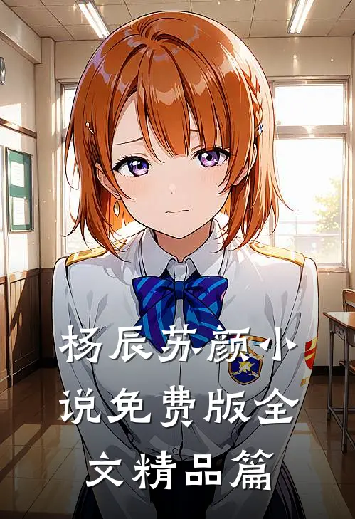 杨辰苏颜小说免费版全文精品篇