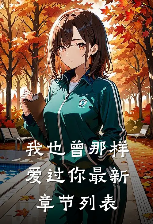 我也曾那样爱过你最新章节列表