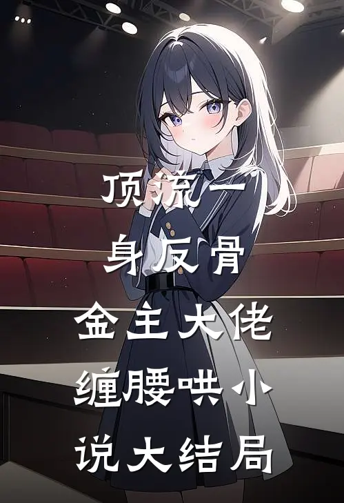顶流一身反骨，金主大佬缠腰哄小说大结局
