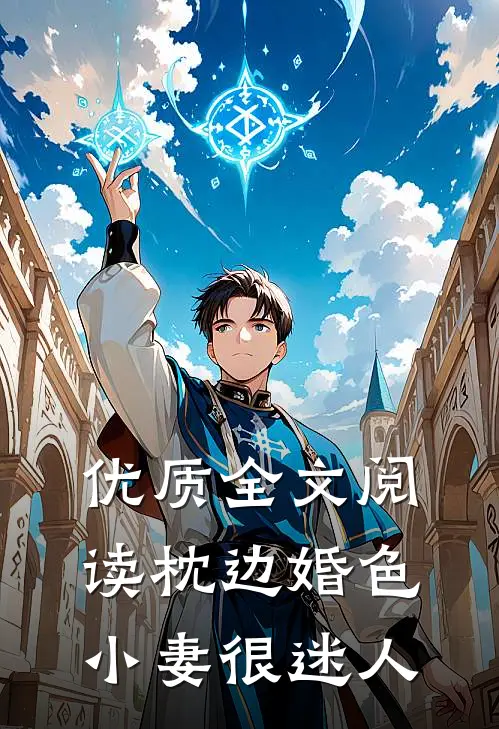 优质全文阅读枕边婚色，小妻很迷人