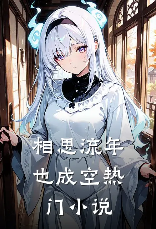 相思流年也成空热门小说