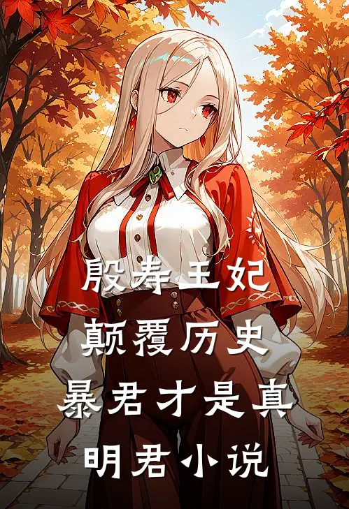 殷寿王妃颠覆历史，暴君才是真明君小说