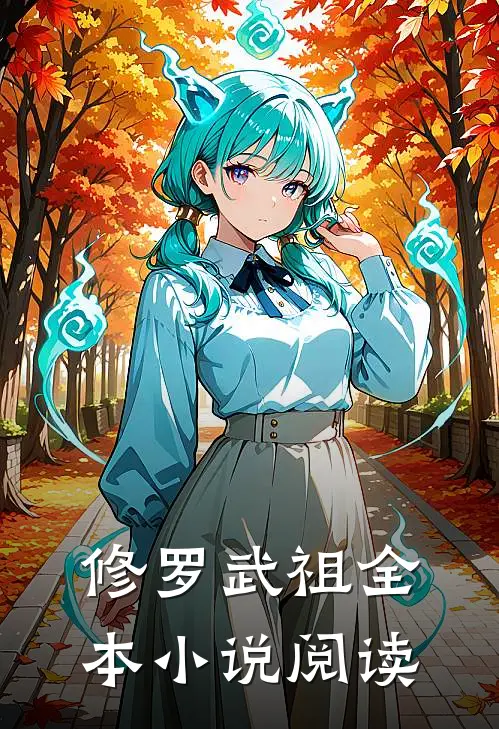 修罗武祖全本小说阅读