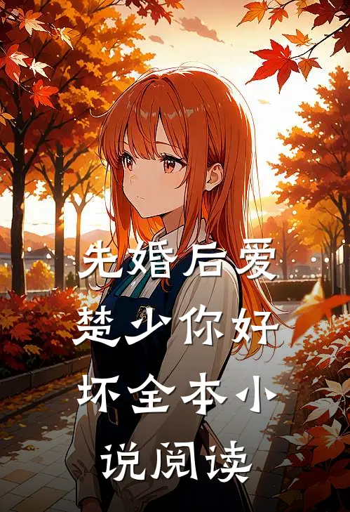 先婚后爱，楚少你好坏全本小说阅读