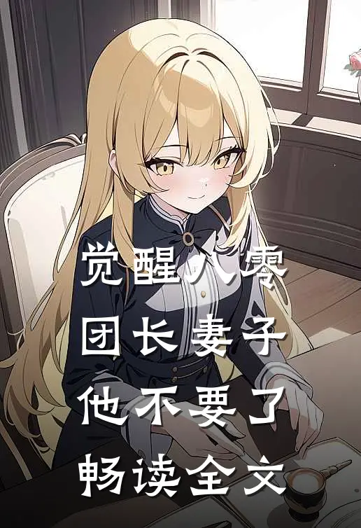 觉醒八零，团长妻子他不要了畅读全文
