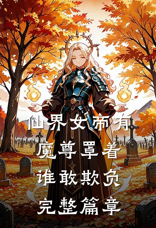 仙界女帝有魔尊罩着谁敢欺负完整篇章