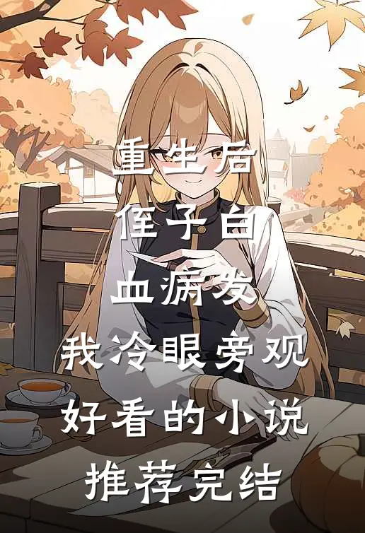 重生后，侄子白血病发，我冷眼旁观好看的小说推荐完结