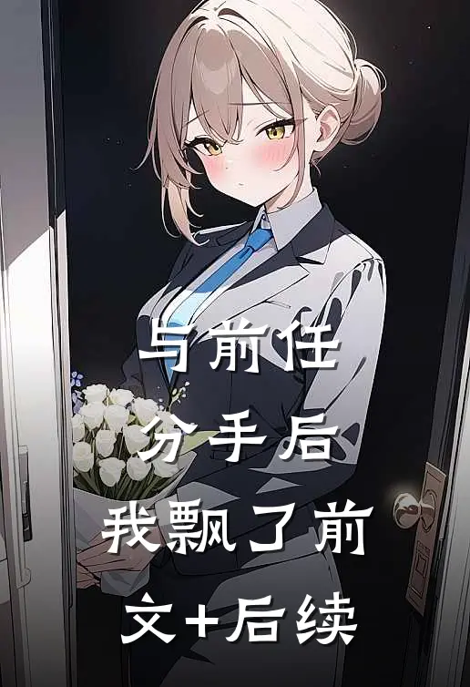 与前任分手后，我飘了前文+后续