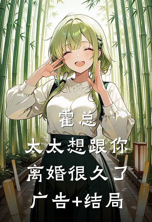 霍总，太太想跟你离婚很久了广告+结局