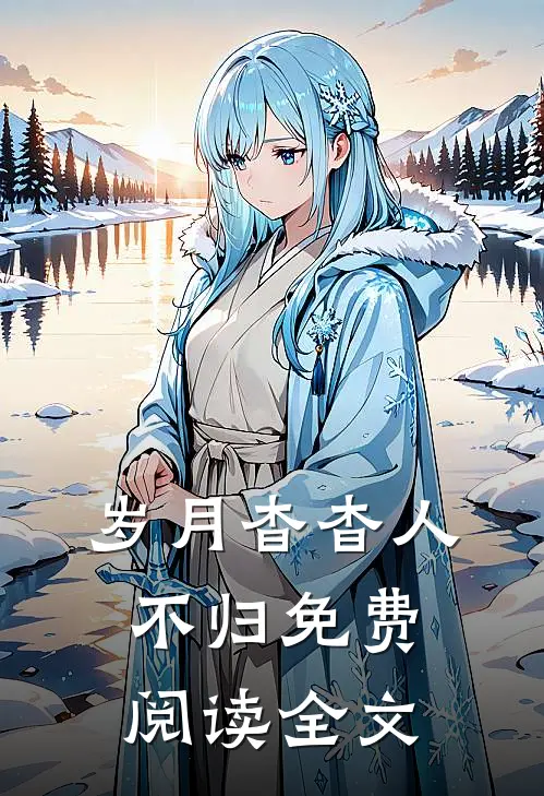 岁月杳杳人不归免费阅读全文