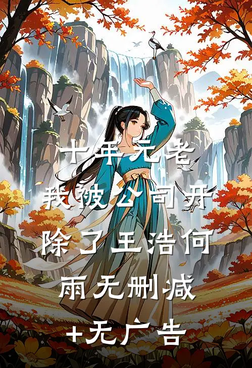 十年元老，我被公司开除了王浩何雨无删减+无广告