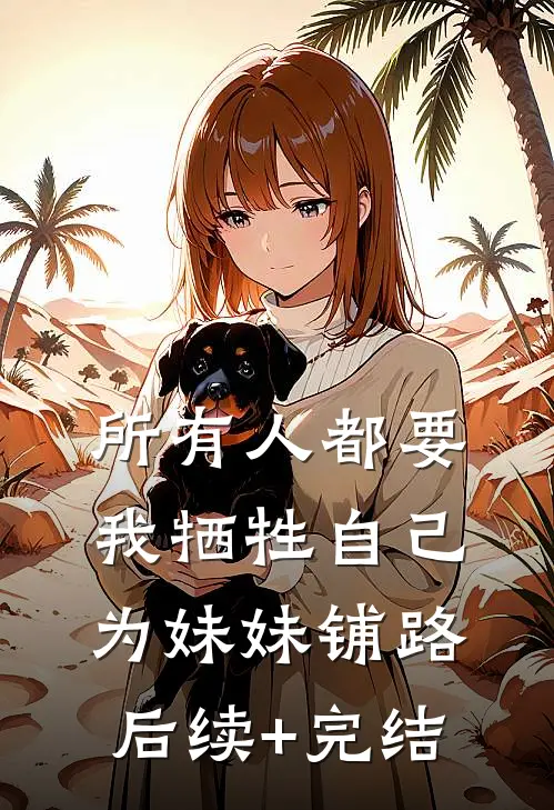 所有人都要我牺牲自己为妹妹铺路后续+完结