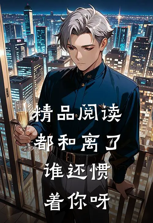 精品阅读都和离了，谁还惯着你呀