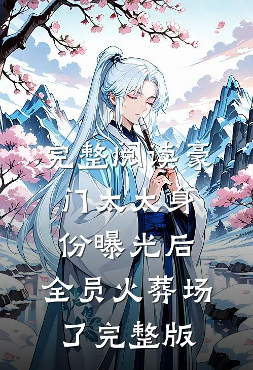 完整阅读豪门太太身份曝光后,全员火葬场了完整版