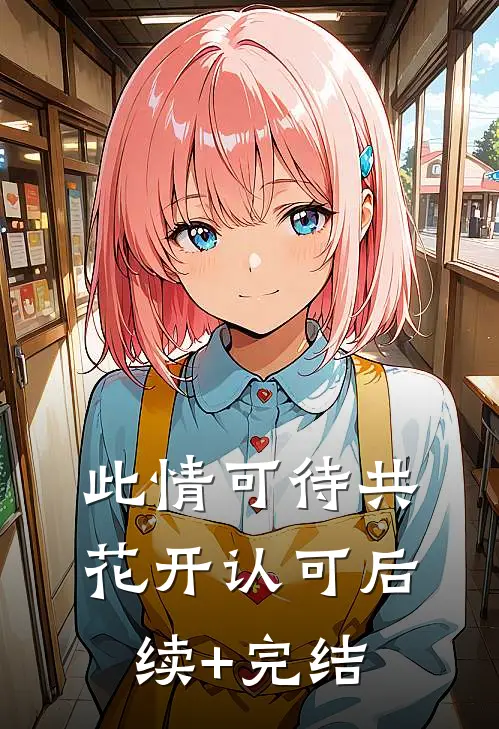 此情可待共花开-认可后续+完结