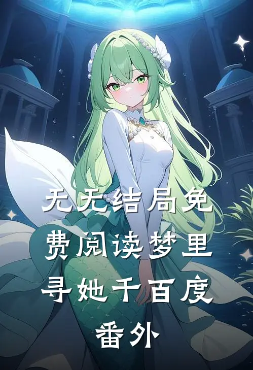 无无结局免费阅读梦里寻她千百度： 番外