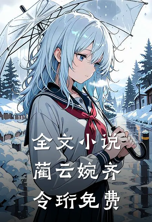 全文小说蔺云婉齐令珩免费