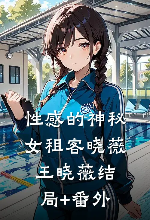 性感的神秘女租客晓薇王晓薇结局+番外
