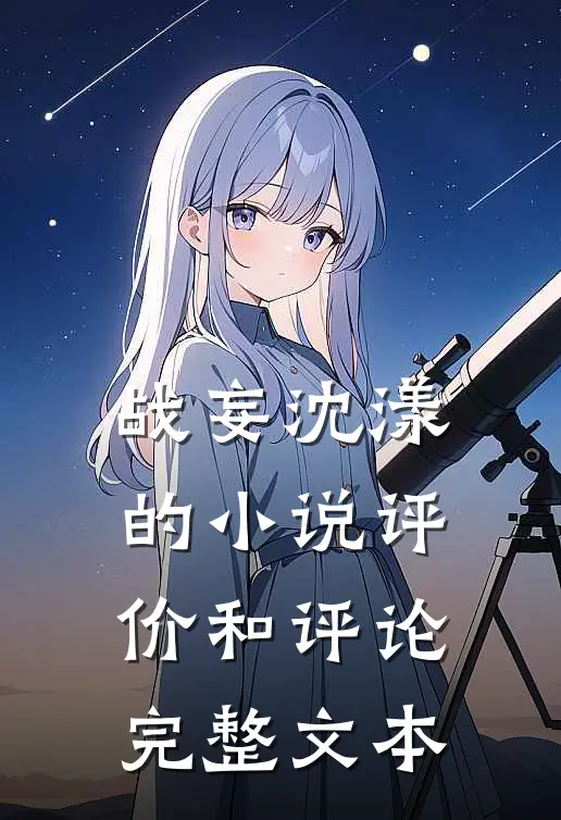 战妄沈漾的小说评价和评论完整文本