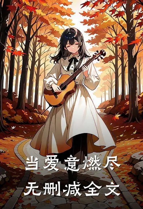 当爱意燃尽无删减全文