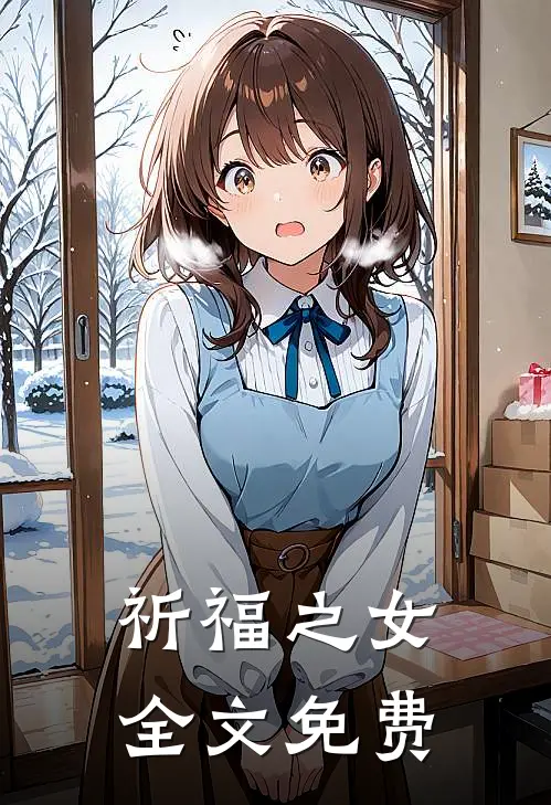 祈福之女全文免费