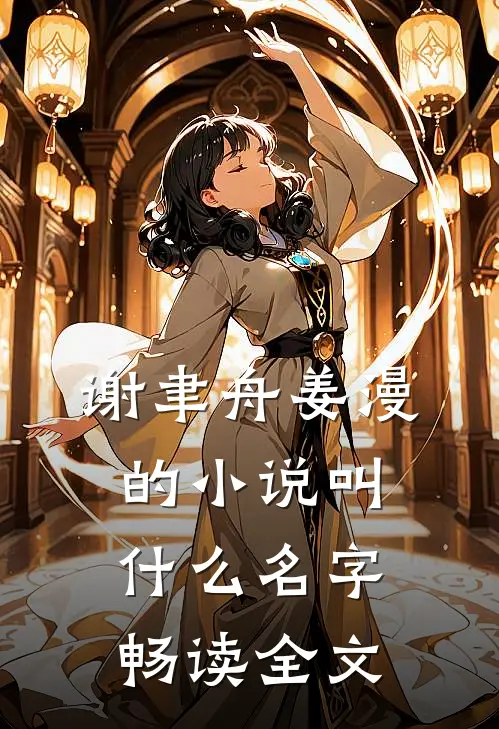 谢聿舟姜漫的小说叫什么名字畅读全文