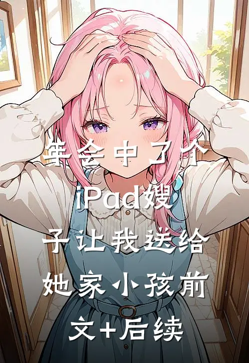 年会中了个iPad 嫂子让我送给她家小孩前文+后续