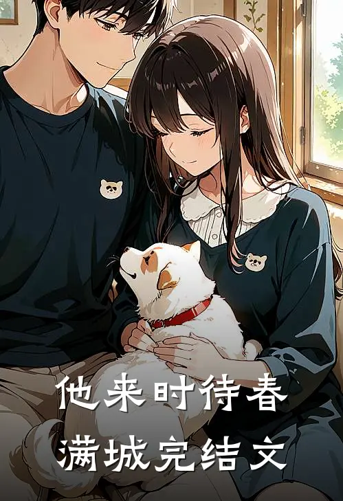 他来时待春满城完结文