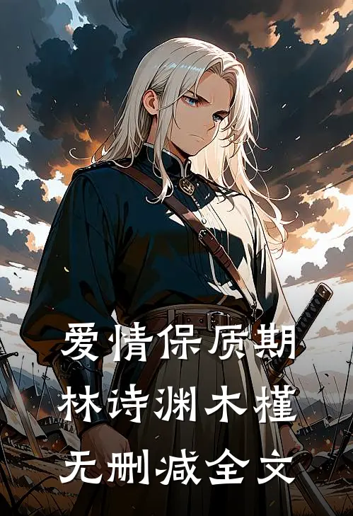 爱情保质期林诗渊木槿无删减全文