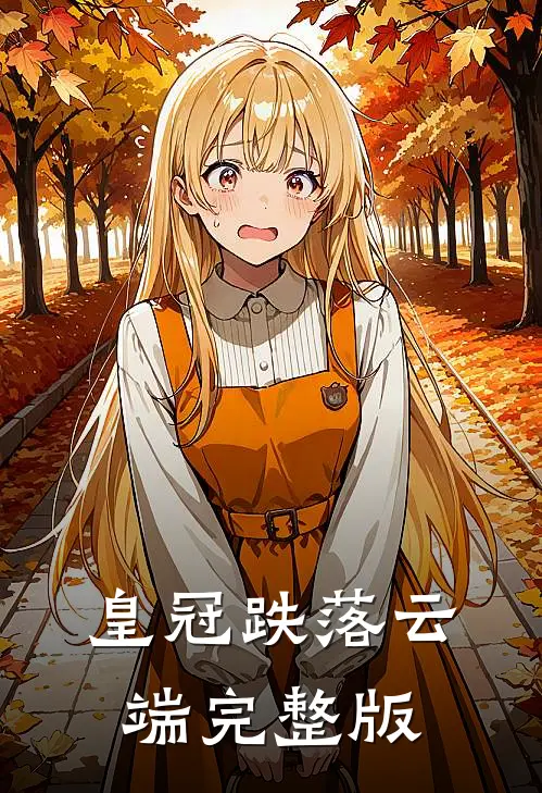 皇冠跌落云端完整版