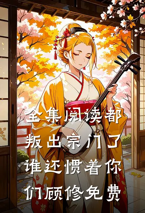 全集阅读都叛出宗门了谁还惯着你们顾修免费
