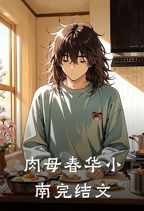 肉母春华小南完结文