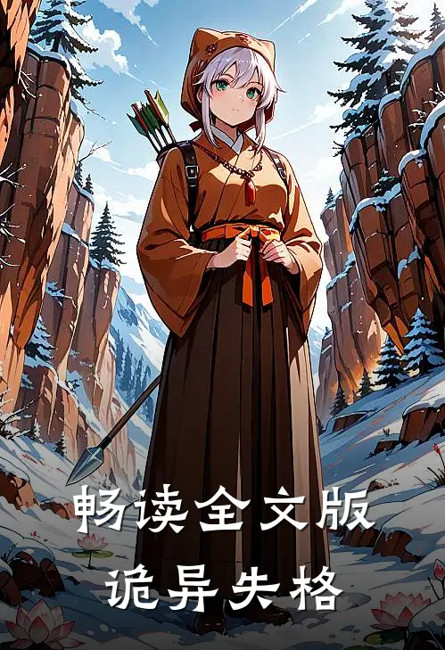 畅读全文版诡异失格