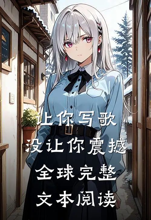让你写歌，没让你震撼全球完整文本阅读