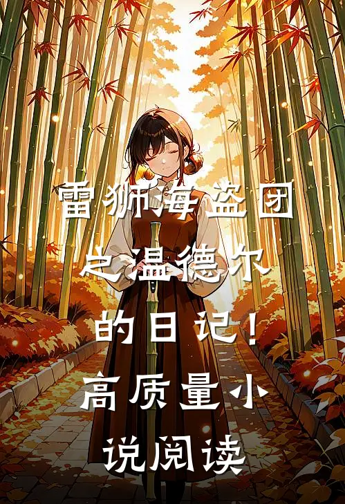 雷狮海盗团之温德尔的日记！高质量小说阅读