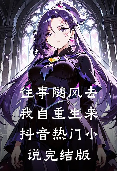 往事随风去，我自重生来抖音热门小说完结版