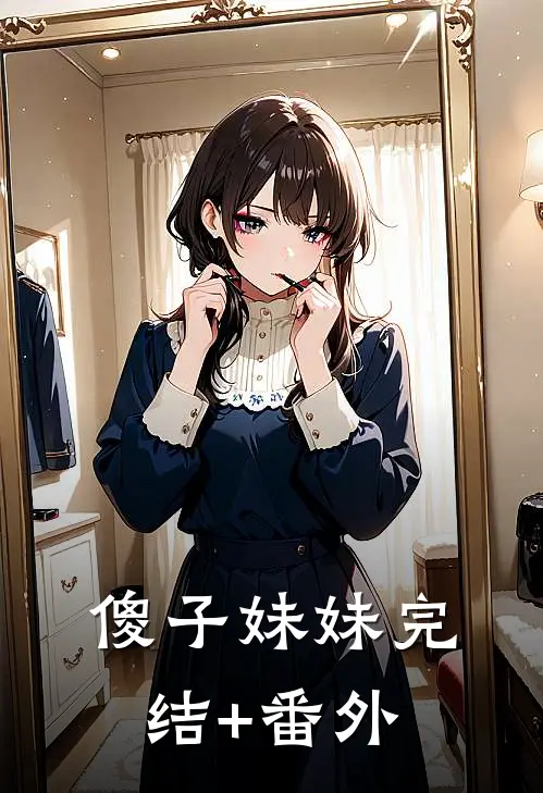 傻子妹妹完结+番外