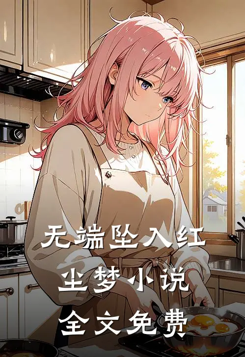 无端坠入红尘梦小说全文免费