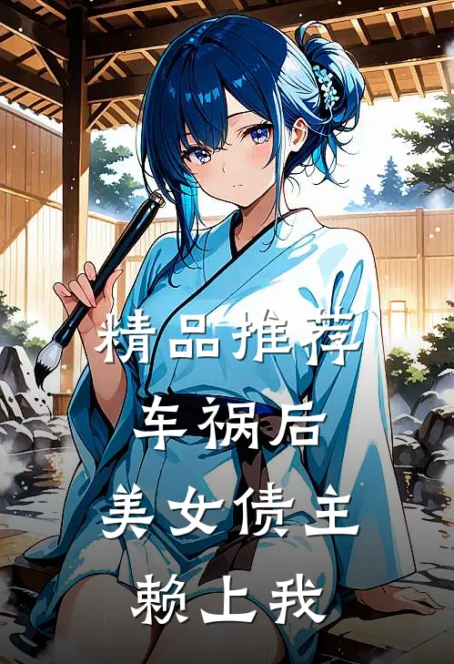 精品推荐车祸后，美女债主赖上我