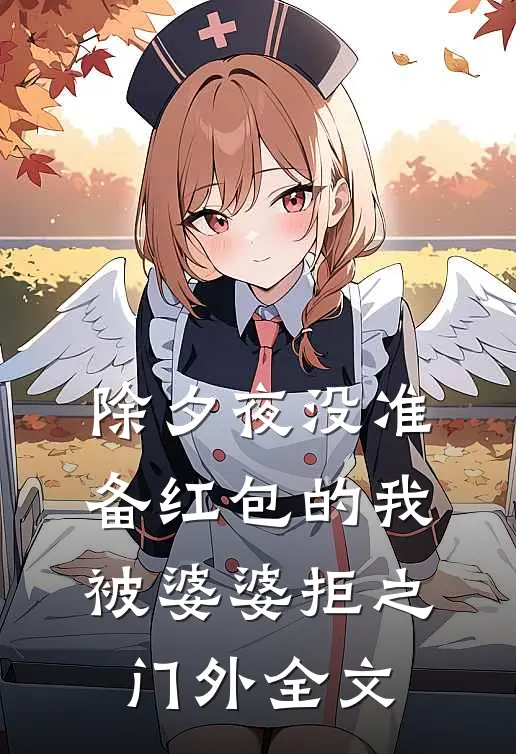 除夕夜没准备红包的我，被婆婆拒之门外全文