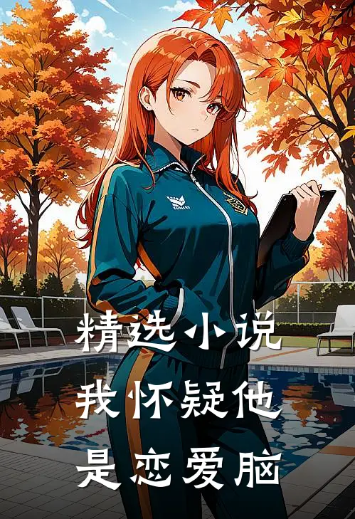 精选小说我怀疑他是恋爱脑