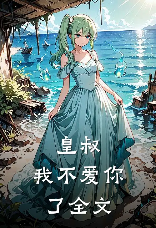 皇叔，我不爱你了全文