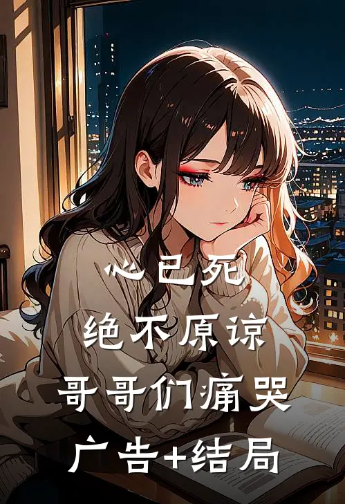 心已死，绝不原谅，哥哥们痛哭广告+结局