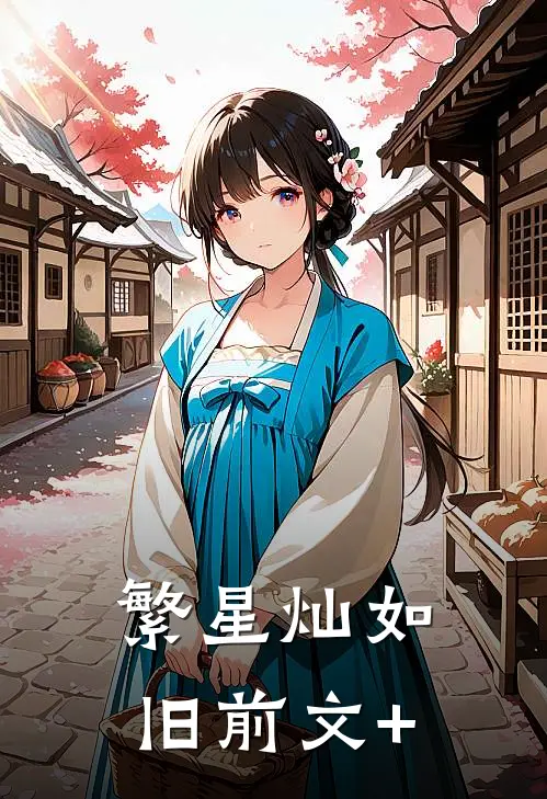 繁星灿如旧前文+
