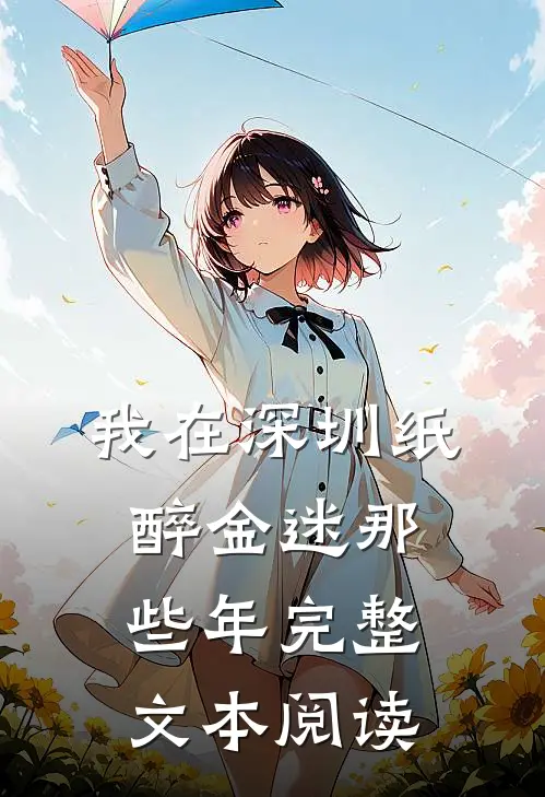 我在深圳纸醉金迷那些年完整文本阅读