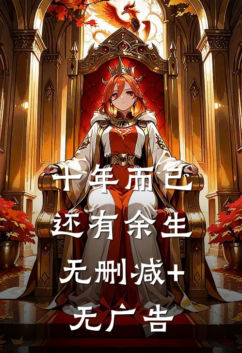 十年而已，还有余生无删减+无广告